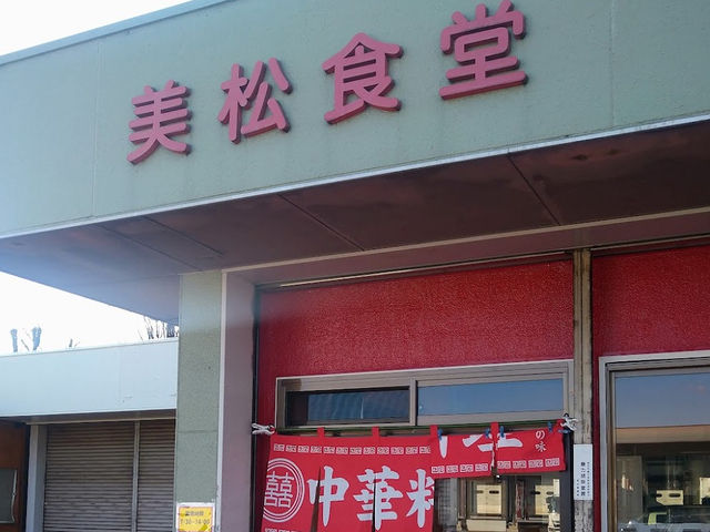 本格派中華料理🤍【美松食堂】