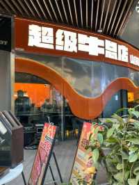 上海｜超級牛總店