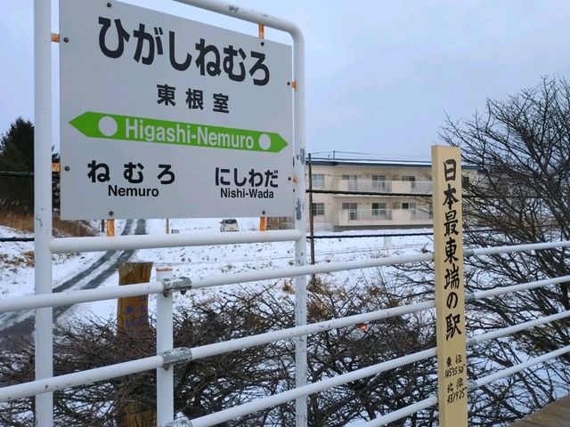 東根室駅です。