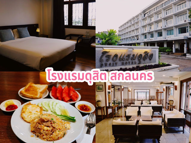 โรงแรมดุสิต สกลนคร