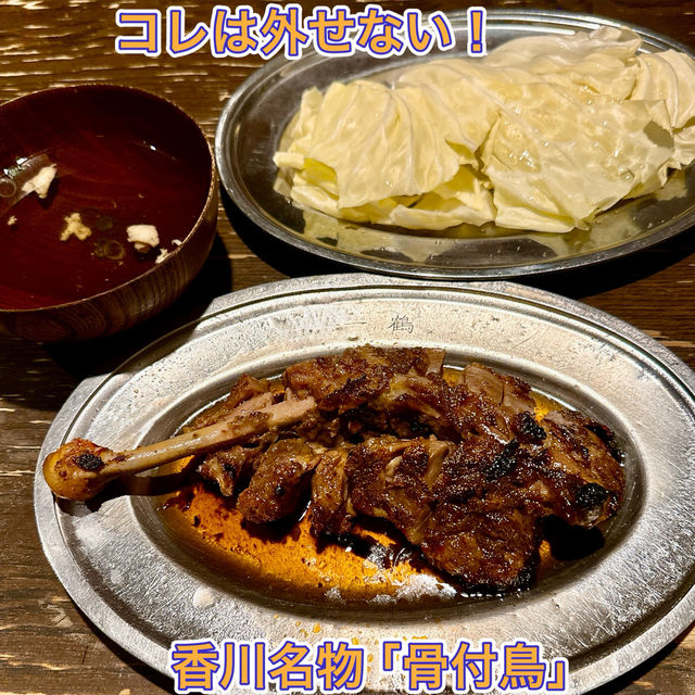 【丸亀】半世紀以上その味を守り続けてきた骨付鳥専門店✨