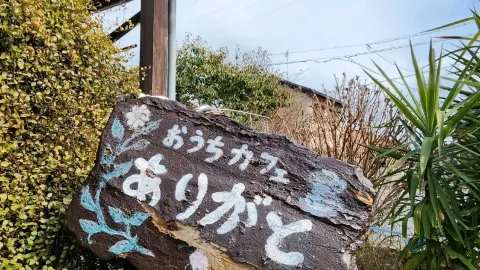 【山口グルメ】宇部・おうちカフェありがと — traveler post in 宇部