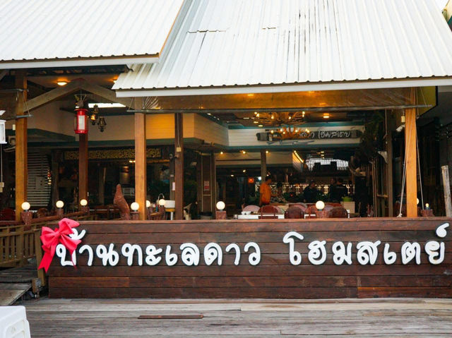 นอน โฮมสเตย์ เที่ยวทะเล กินอาหารทะเลแบบไม่อั้น