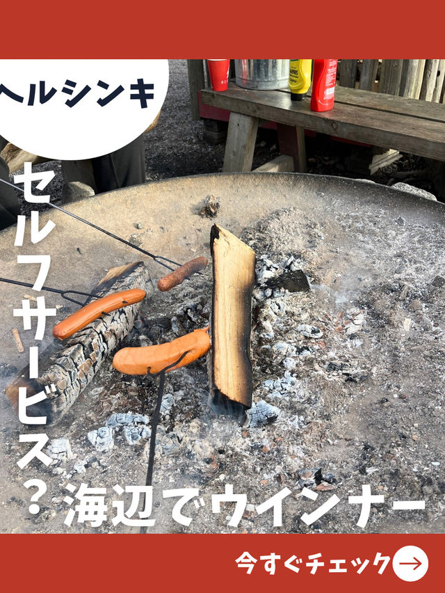 【ヘルシンキ女子旅】セルフサービスでソーセージ焼き体験！？フィンランドらしさ満点の最高すぎるカフェ！