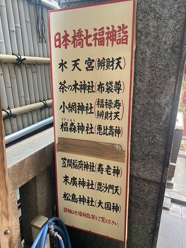 【東京都🇯🇵松嶋神社】日本橋の七福神☺️大国様が祀られた神社