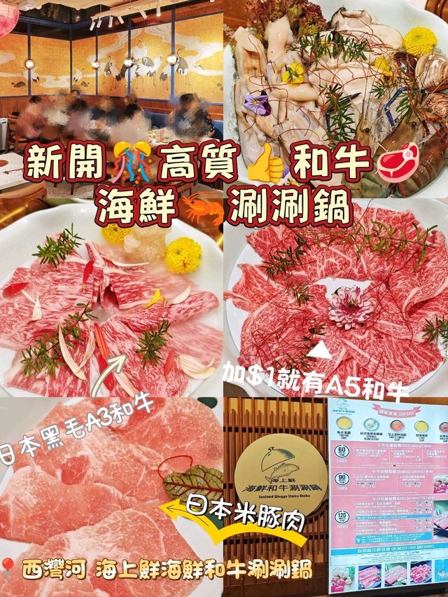 新開🎊高質👍和牛🥩海鮮🦐涮涮鍋