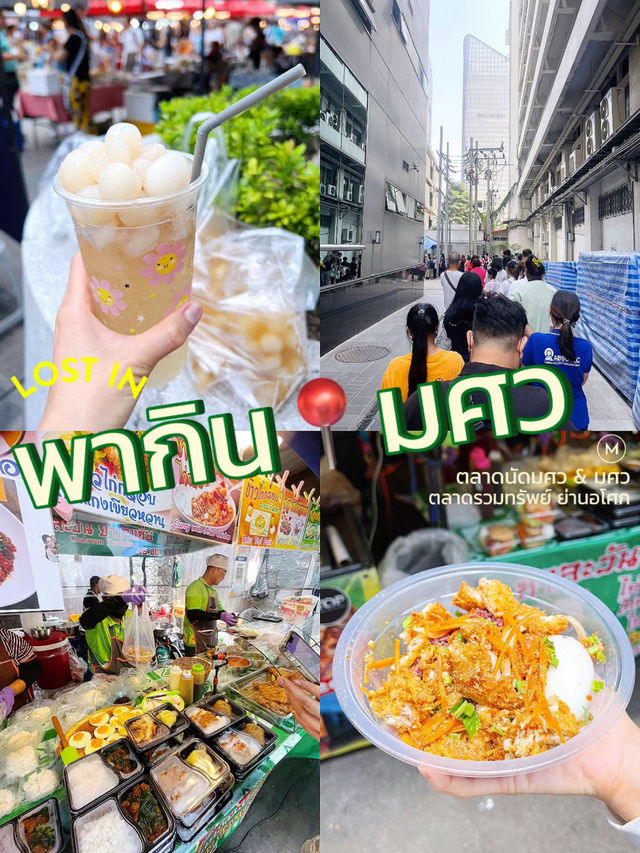 แจกพิกัดของอร่อย 😋 ตลาดนัด มศว📍อโศก
