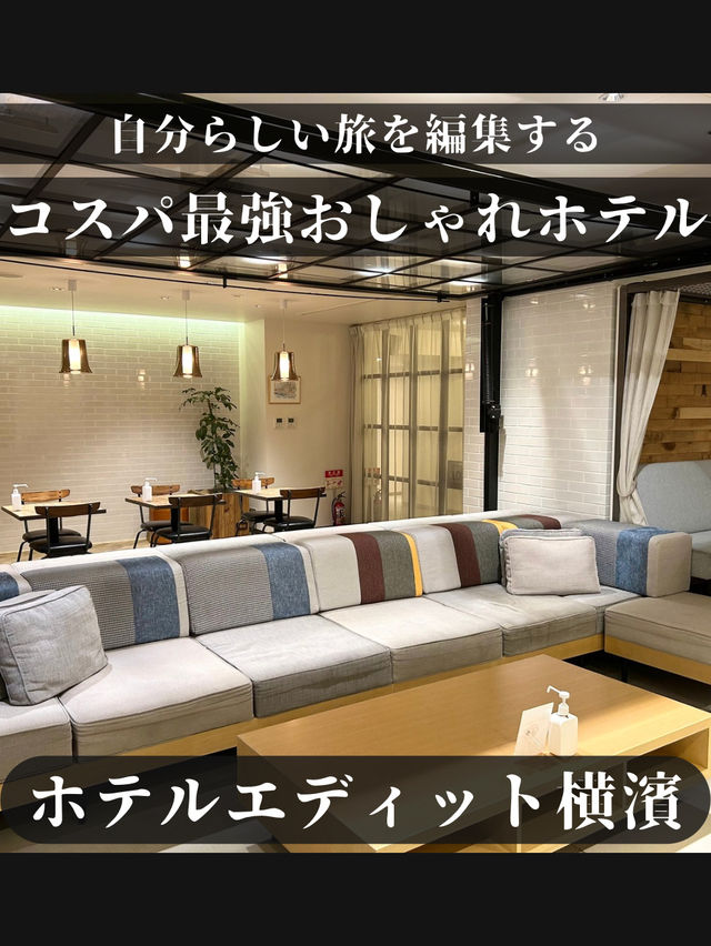 【自分らしい旅を編集するコスパ最強おしゃれホテル】ホテルエディット横濱