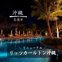 【沖縄】人生で一度は行きたい御宿！