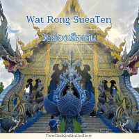  วัดร่องเสือเต้น Blue Temple