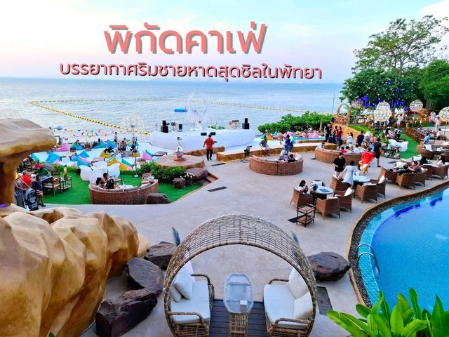 พิกัดคาเฟ่บรรยากาศริมชายหาดสุดชิลในพัทยา
