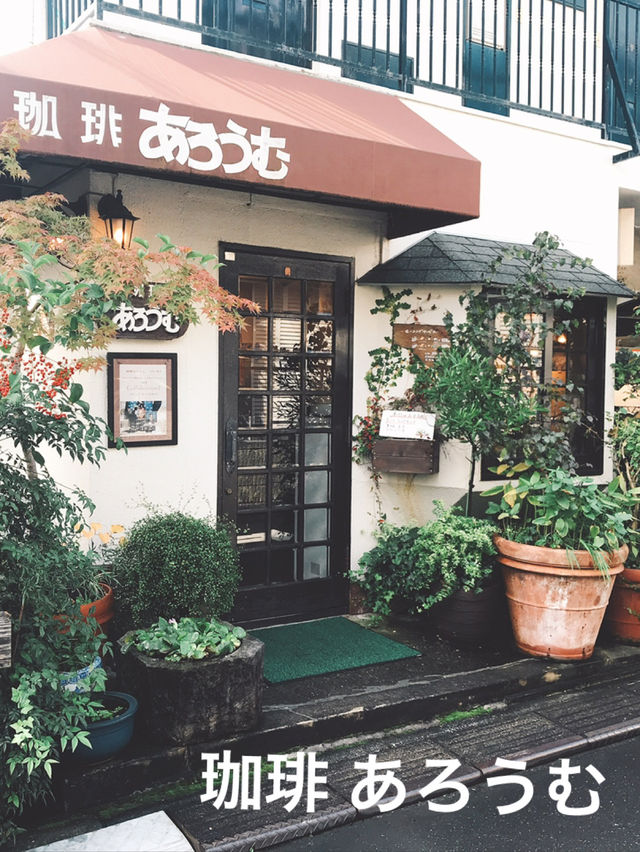【高円寺】昔ながらの純喫茶でモーニング☕️ 珈琲 あろうむ