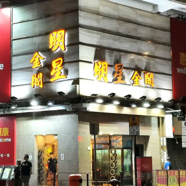 明星金閣海鮮酒家😌