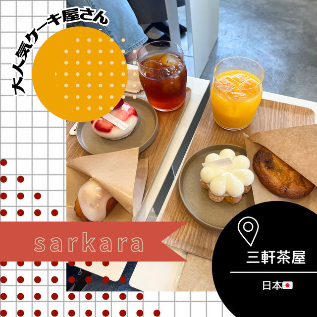 【日本/三軒茶屋🇯🇵】見た目の美しさに満点の美味しさ💯sarkara