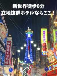 [大阪]新世界！おすすめホテル
