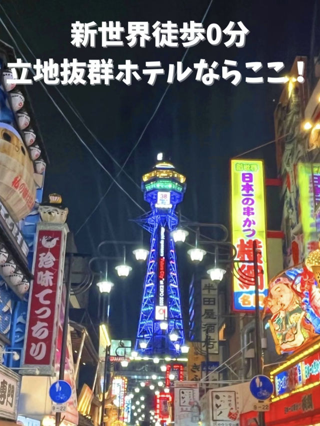 [大阪]新世界！おすすめホテル