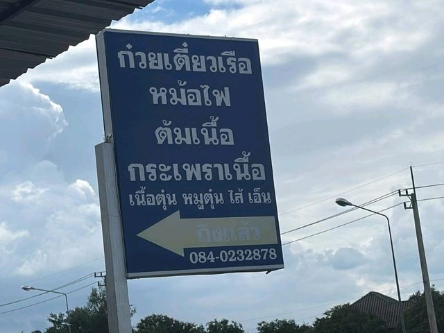 ร้นก๋วยเตี๋ยวเรือหม้อไฟแห่งป่าซาง จ.ลำพูน