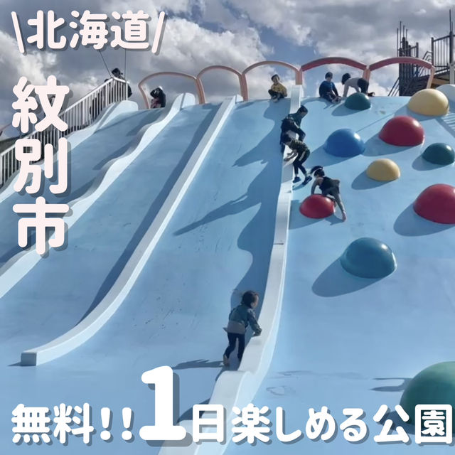 無料とは思えない充実の公園