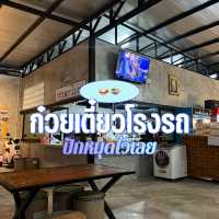 ก๋วยเตี๋ยวโรงรถ @มหาชัย🍜