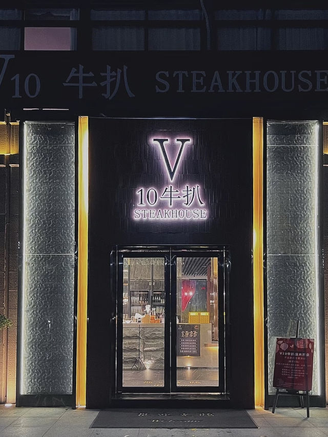 超有格調的餐廳 💕 金灣新晉牛扒房 - V10牛扒（斗门店)