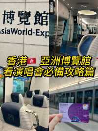 香港🇭🇰 亞洲博覽館看演唱會必備攻略篇