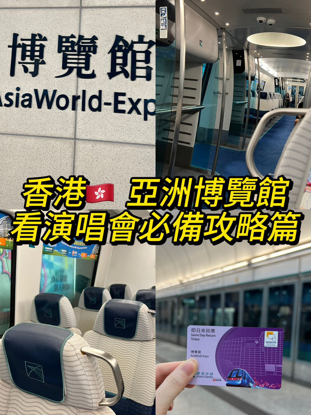 香港🇭🇰 亞洲博覽館看演唱會必備攻略篇