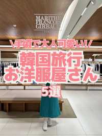 【韓国ファッション】手頃で可愛い服屋さん５選👗💓