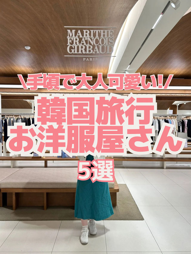 【韓国ファッション】手頃で可愛い服屋さん５選👗💓