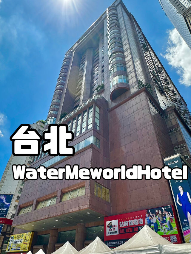 【台北】WaterMeworldホテル