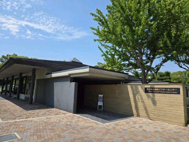 【大阪】堺市　百舌鳥古墳群ビジターセンター