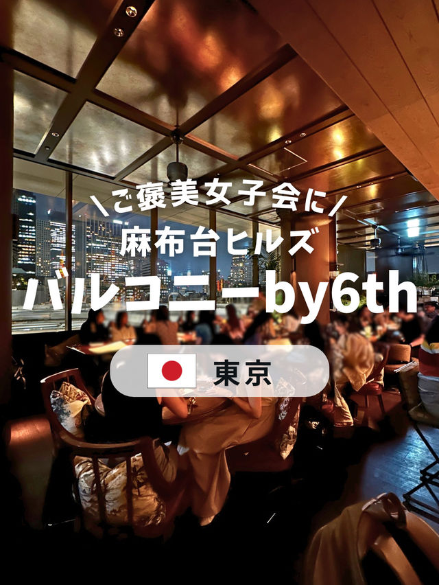 ご褒美女子会は麻布台ヒルズで🍽️