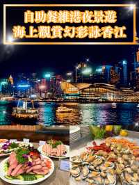 【自助餐維港夜景遊⛴️海上觀賞幻彩詠香江🎇】  