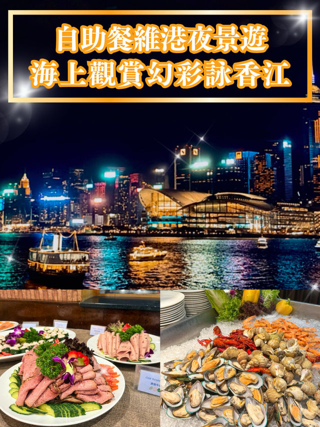 【自助餐維港夜景遊⛴️海上觀賞幻彩詠香江🎇】  