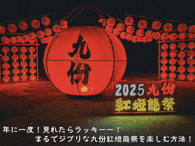 【台湾】年に一度✨ 幻想×レトロ！九份「紅燈籠祭り」