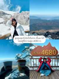🗻ภูเขาหิมะมังกรหยก ยอดเขาสูงสุดในลี่เจียง! 🏞️✨