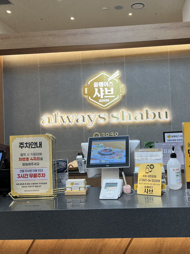 샤브 맛집, 올웨이즈 샤브