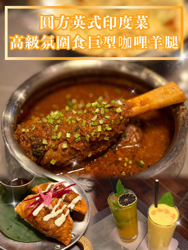 【圓方英式印度菜🇮🇳高級氛圍食巨型咖哩羊腿】   【圓方英式印度菜🇮🇳高級氛圍食巨型咖哩羊腿】