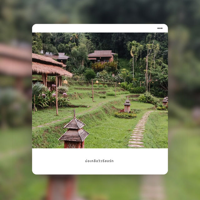 บ่อเกลือวิวรีสอร์ท สัมผัสวิถีชีวิตและธรรมชาติ บ่อเกลือวิวรีสอร์ท สัมผัสวิถีชีวิตและธรรมชาติ