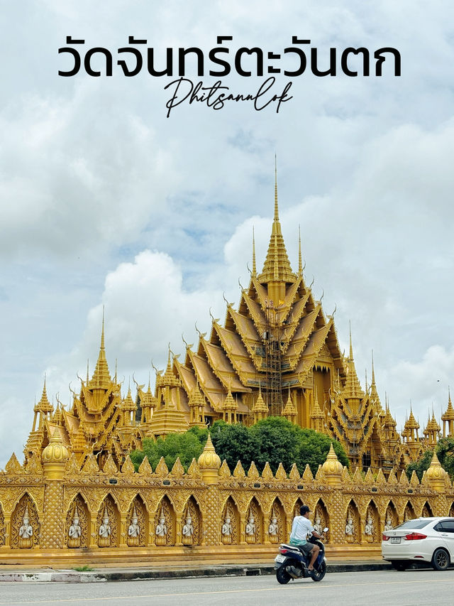 วัดจันทร์ตะวันตก วัดสวยเมืองพิษณุโลก