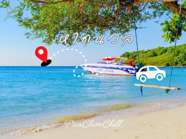หาดนวล เกาะล้าน