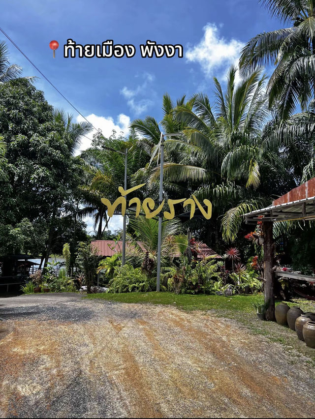 ท้ายราง ร้านอาหารในพังงา ท้ายราง ร้านอาหารในพังงา