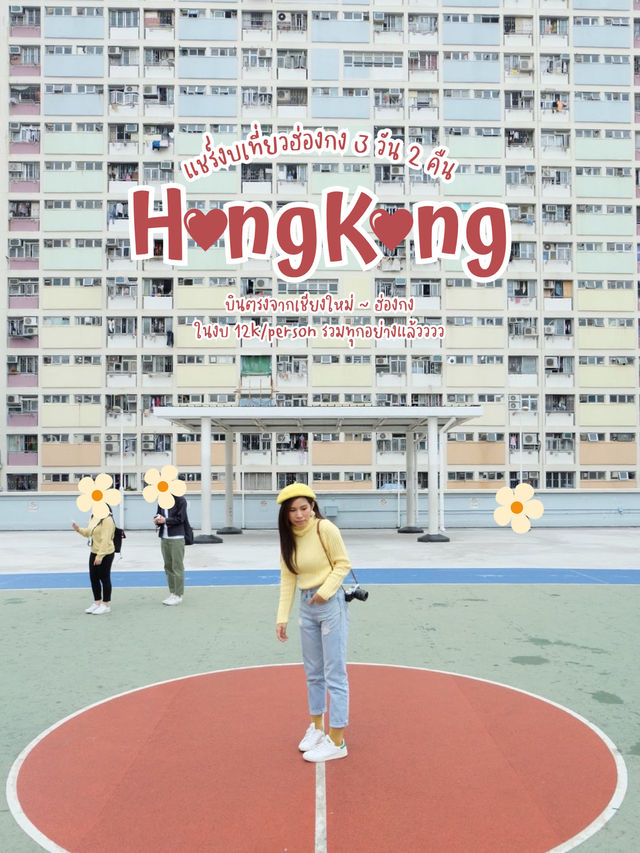 รีวิวค่าใช้จ่ายทริปเที่ยวฮ่องกง 3 วัน 2 คืน