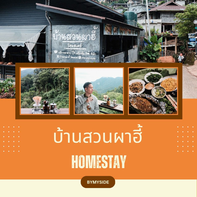 🌄 บ้านสวนผาฮี้ Homestay (เชียงราย) หมู่บ้านบนเขา