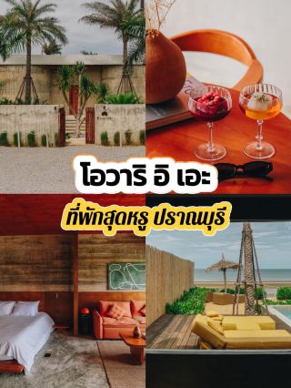 โอวาริ อิเอะ ที่พักเปิดใหม่ในปราณบุรี