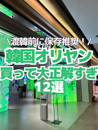 [ท่องเที่ยวเกาหลี] 12 ไอเท็มที่คุณควรซื้อที่โอริยัง 🍀🤍