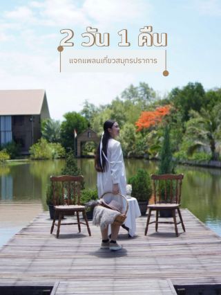🚗 แจกแพลนเที่ยวใกล้กรุง 2 วัน 1 คืน สมุทรปราการ