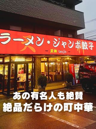 【小平】🍜有名人も通った絶品町中華✨