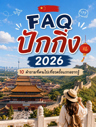 FAQ Пекин 2026.