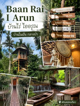 บ้านในฝันกลางป่า Baan Rai I Arun บ้านไร่ ไออรุณ

#มือสมัครเที่ยว

🌿 Baan Rai I Arun บ้านไร่ ไออรุณ ที่พักบรรยากาศเหมือนหลุดเข้าไปอยู่ในบ้านในฝันกลางป่า รายล้อมด้วยต้นไม้และธรรมชาติแบบเต็มๆ จุดเด่นคือความเรียบง่าย อบอุ่น และกลมกลืนกับพื้นที่ เหมาะกับคนที่อยากหนีความวุ่นวาย มาพักใจแบบช้าๆ

🛏️ รีวิวห้องพัก

ห้องพักออกแบบในสไตล์บ้านไม้เรียบง่าย ให้ความรู้สึกเหมือนมาพักบ้านกลางธรรมชาติมากกว่าโรงแรม ห้องไม่เน้นความหรูหรา แต่เน้นความอบอุ่นและความเป็นส่วนตัว มีพื้นที่ให้พักผ่อนแบบสบายๆ พร้อมบรรยากาศสีเขียวที่มองออกไปก็เจอธรรมชาติ

สิ่งที่ชอบคือความรู้สึกตอนตื่นเช้า เปิดประตูออกมาแล้วได้เห็นต้นไม้ ได้ยินเสียงธรรมชาติ ทำให้ที่นี่เหมาะมากสำหรับคนที่อยากพักจากชีวิตในเมืองจริงๆ 🌳

☕ รีวิวคาเฟ่

นอกจากที่พักแล้ว Baan Rai I Arun ยังมีคาเฟ่ที่เข้ากับบรรยากาศของบ้านไร่ได้เป็นอย่างดี ตัวคาเฟ่เน้นความเรียบง่าย ใช้พื้นที่และธรรมชาติรอบตัวเป็นส่วนสำคัญของบรรยากาศ

มานั่งจิบเครื่องดื่ม กินของว่าง พร้อมมองวิวสีเขียวรอบๆ เป็นช่วงเวลาที่รู้สึกได้เลยว่าไม่ต้องรีบไปไหน คาเฟ่เหมาะทั้งสำหรับคนที่เข้าพักและคนที่อยากแวะมาใช้เวลาสบายๆ ท่ามกลางธรรมชาติ ☕🌿

🌱 สรุป

Baan Rai I Arun เป็นที่พักที่ไม่ได้ขายความหรู แต่ขายความรู้สึกของการได้กลับมาอยู่ใกล้ธรรมชาติ ถ้าคุณกำลังมองหาสถานที่พักผ่อนเงียบๆ บรรยากาศดี มีทั้งห้องพักและคาเฟ่ในพื้นที่เดียวกัน ที่นี่เป็นอีกหนึ่งที่ที่น่าลอง

📍 Baan Rai I Arun บ้านไร่ ไออรุณ

📸 ภาพทั้งหมดถ่ายจากสถานที่จริงด้วยตัวเอง

#มือสมัครเที่ยว #บ้านไร่ไออรุณ #BaanRaiIArun #ที่พักกลางป่า #คาเฟ่ธรรมชาติ #ส่วนลดไม่พึ่งดวง