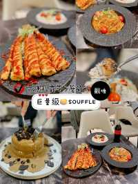 巨量級🥞SOUFFLÉ